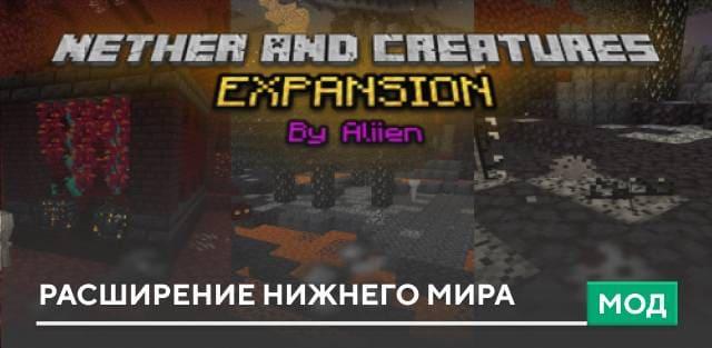 Мод: Расширение Нижнего Мира