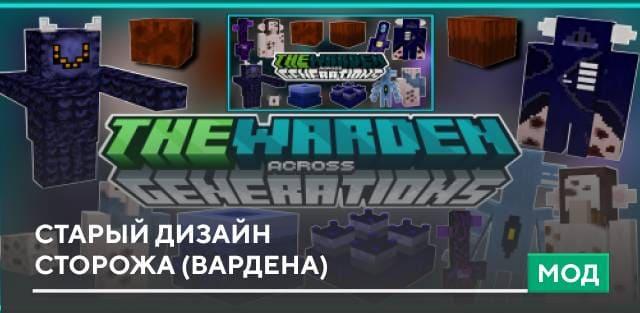 Мод: Старый дизайн Сторожа (Вардена)