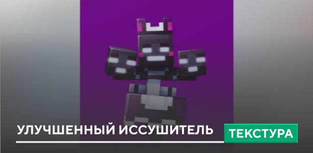 Текстуры: Улучшенный Иссушитель