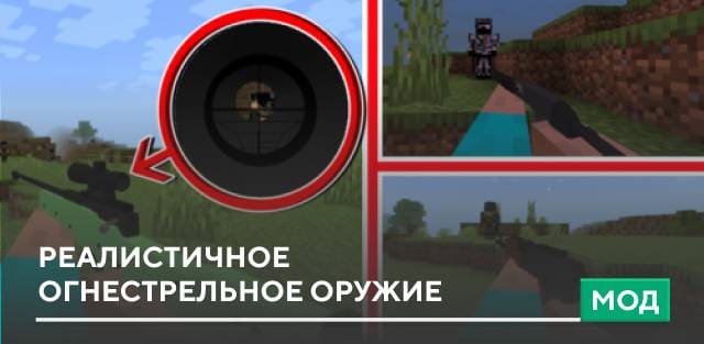 Мод: Реалистичное огнестрельное оружие