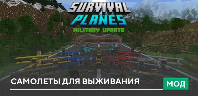 Мод: Самолеты для выживания