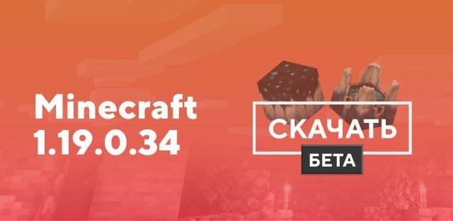 Превью к статье по Майнкрафт ПЕ 1.19.0.34 [Тестовая версия]