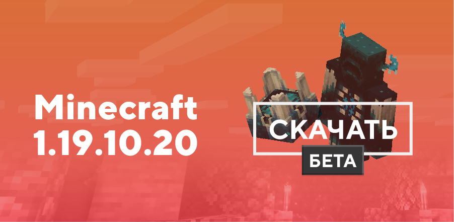 Превью к статье по Майнкрафт ПЕ 1.19.10.20 [Тестовая версия]