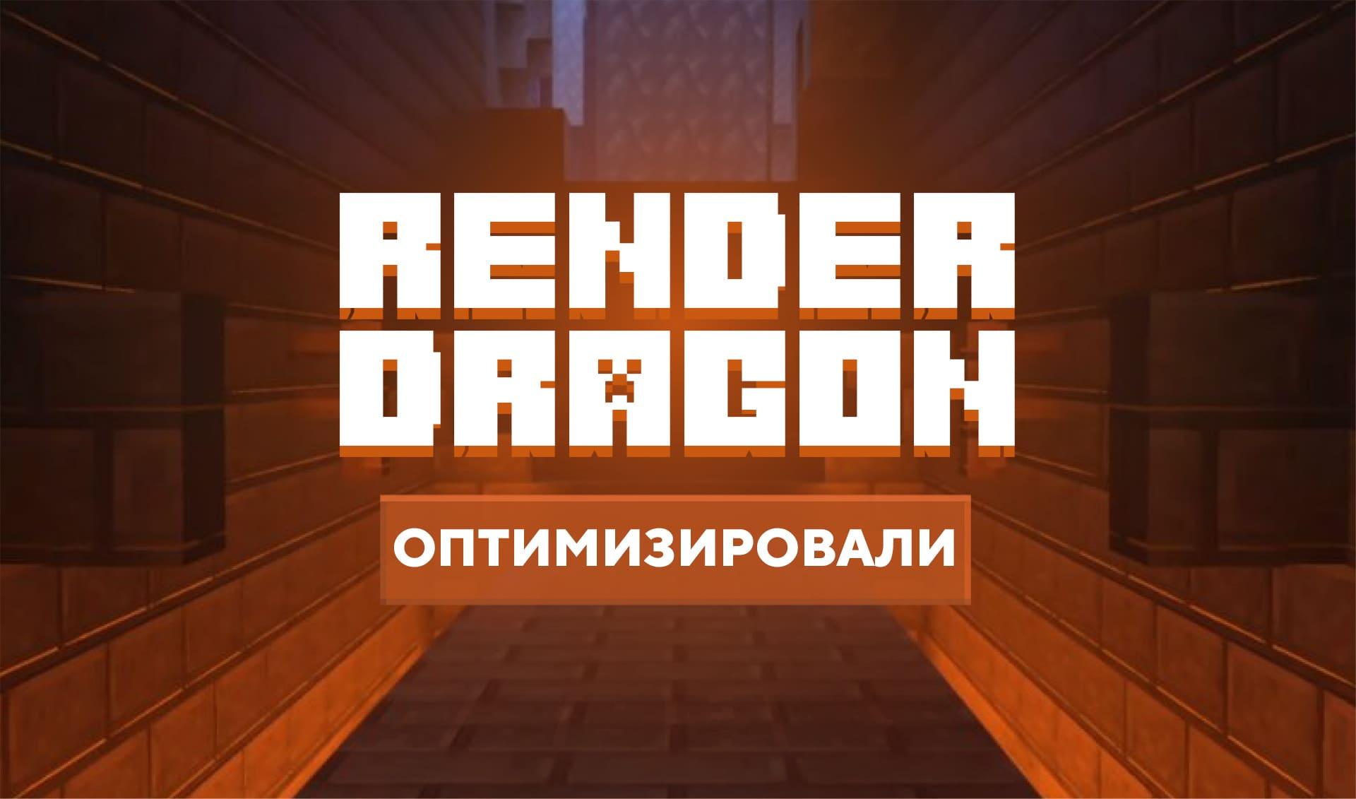Улучшили и оптимизировали RenderDragon