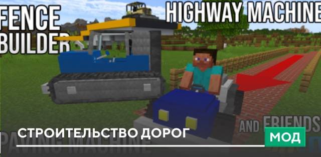 Мод: Строительство дорог