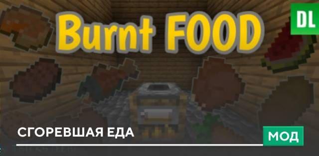 Мод: Сгоревшая еда