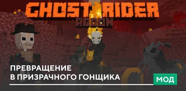 Мод: Превращение в Призрачного гонщика