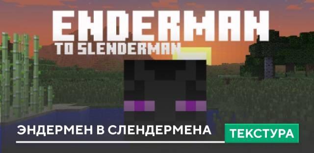 Текстуры: Эндермен в Слендермена