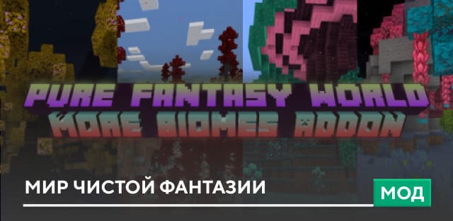 Мод: Мир чистой фантазии