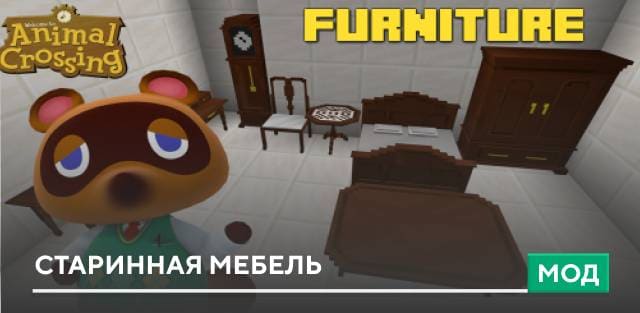Мод: Старинная мебель