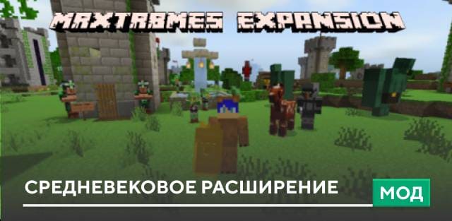Мод: Средневековое расширение
