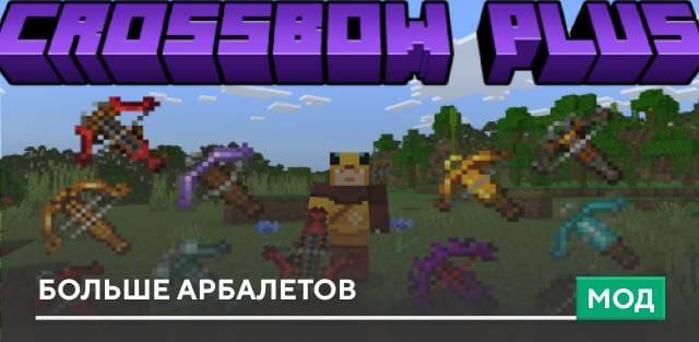 Мод: Больше арбалетов