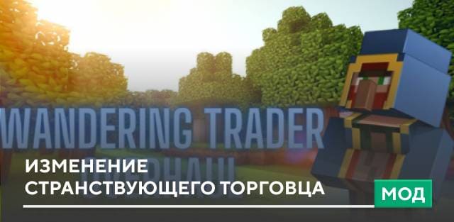 Мод: Изменение Странствующего торговца