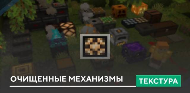 Текстуры: Очищенные механизмы