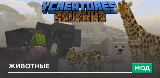 Мод: Животные