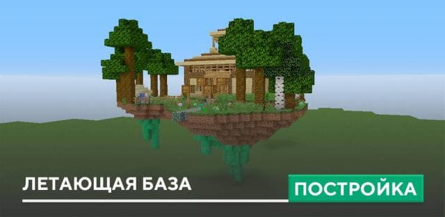 Постройка: Летающая база