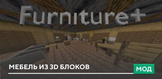 Мод: Мебель из 3D блоков