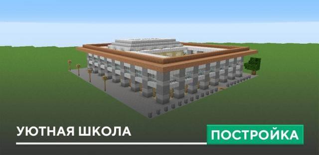 Постройка: Уютная школа