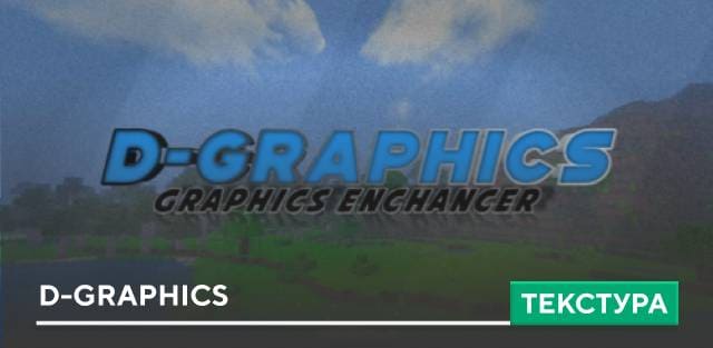 Текстуры: D-Graphics