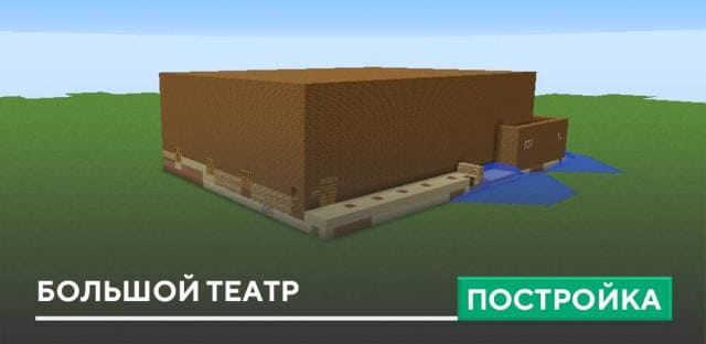 Постройка: Большой театр