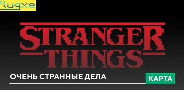 Карта: Очень странные дела