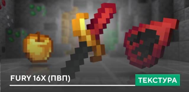 Текстуры: Fury 16x (ПвП)