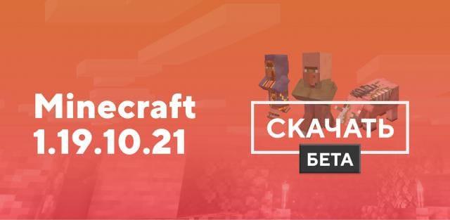 Превью к статье по Майнкрафт ПЕ 1.19.10.21 [Тестовая версия]