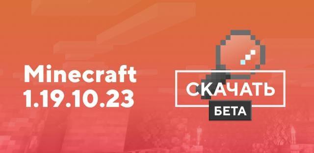 Превью к статье по Майнкрафт ПЕ 1.19.10.23 [Тестовая версия]