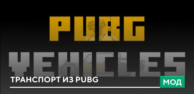 Мод: Транспорт из PUBG