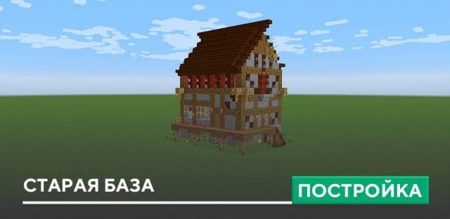 Постройка: Старая база