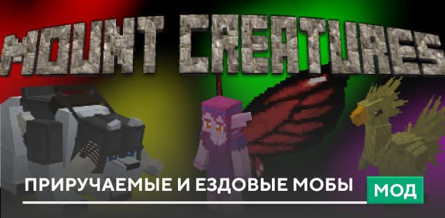 Мод: Приручаемые и ездовые мобы