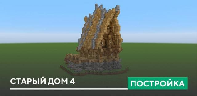 Постройка: Старый дом 4