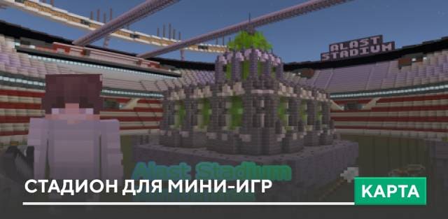 Карта: Стадион для мини-игр