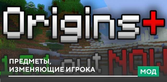Мод: Предметы, изменяющие игрока