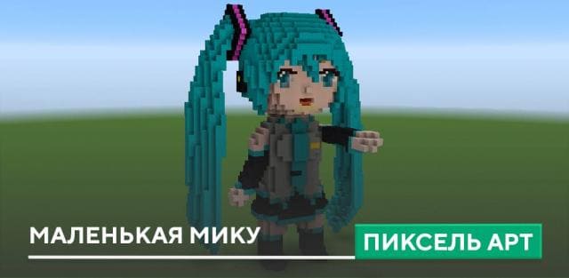 Пиксель арт: Маленькая Мику