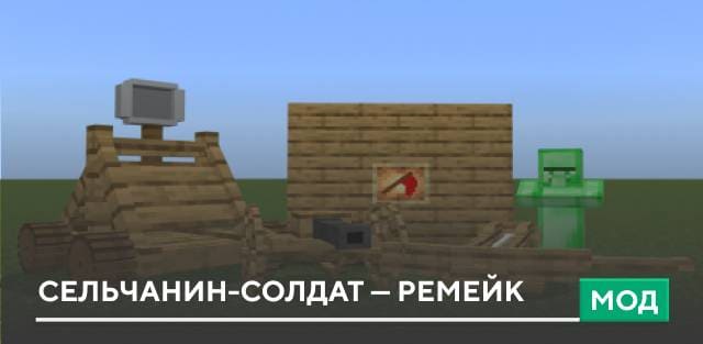 Мод: Сельчанин-солдат — Ремейк