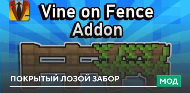 Мод: Покрытый лозой забор