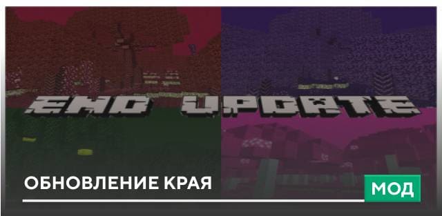 Мод: Обновление Края