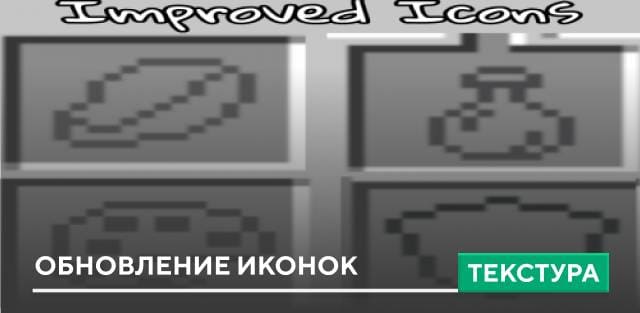 Текстуры: Обновление иконок
