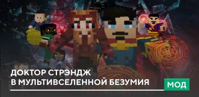 Мод: Доктор Стрэндж — В мультивселенной безумия