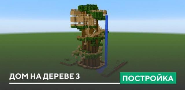 Постройка: Дом на дереве 3