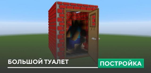 Постройка: Большой туалет
