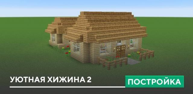 Постройка: Уютная хижина 2
