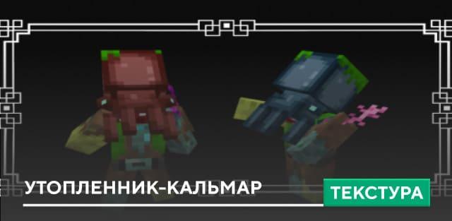 Текстуры: Утопленник-кальмар