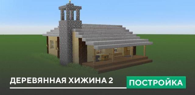 Постройка: Деревянная хижина 2