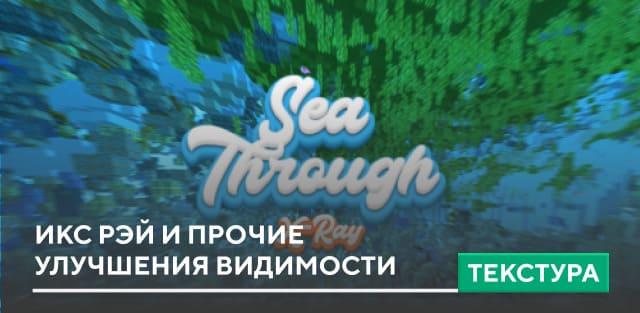 Текстуры: Икс Рэй и прочие улучшения видимости