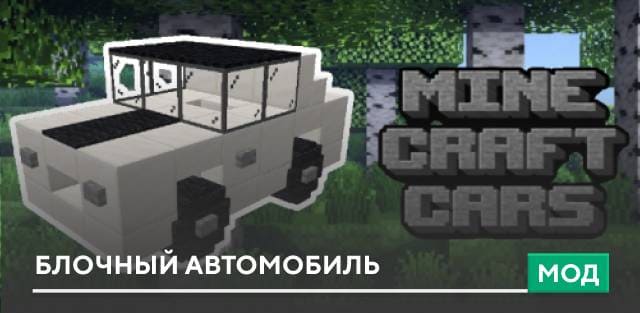 Мод: Блочный автомобиль