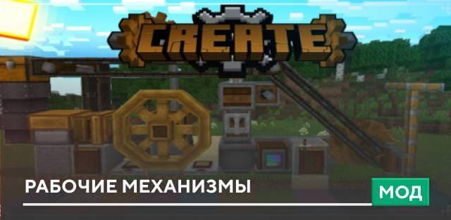 Мод: Рабочие механизмы