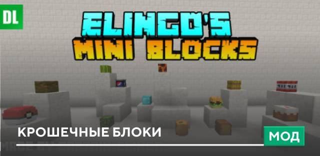 Мод: Крошечные блоки