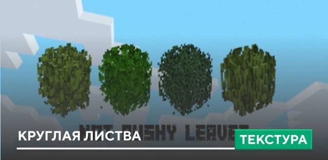 Текстуры: Круглая листва